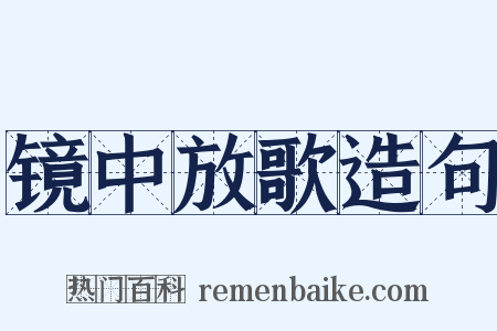 镜中放歌造句是什么意思的图片